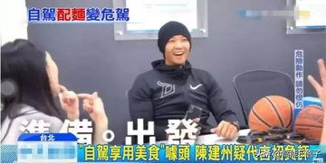 台湾网爆料视频陈建州,陈建州台湾网爆料视频引发热议 第1张 台湾网爆料视频陈建州,陈建州台湾网爆料视频引发热议 第1张